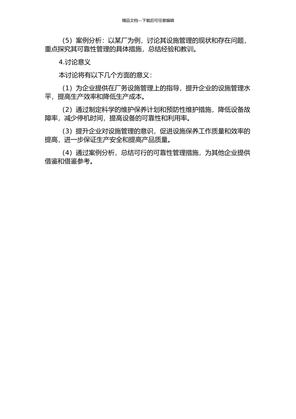 Y公司厂务设施可靠性管理研究的开题报告_第2页