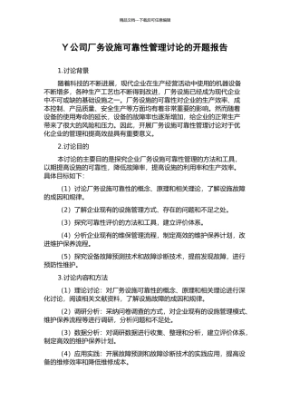 Y公司厂务设施可靠性管理研究的开题报告