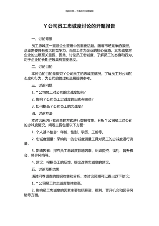 Y公司员工忠诚度研究的开题报告