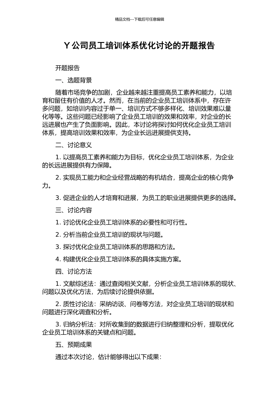 Y公司员工培训体系优化研究的开题报告_第1页