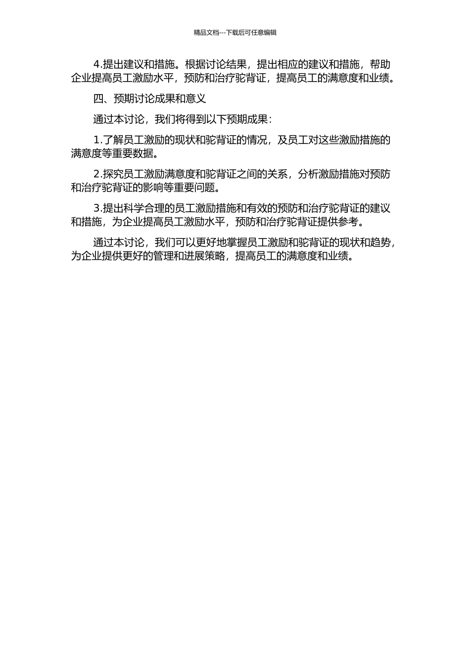 Y公司员工激励满意度驼背证研究的开题报告_第2页