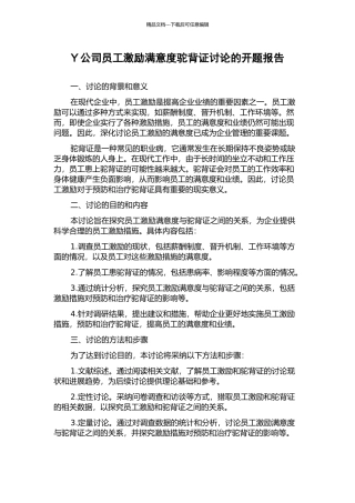 Y公司员工激励满意度驼背证研究的开题报告