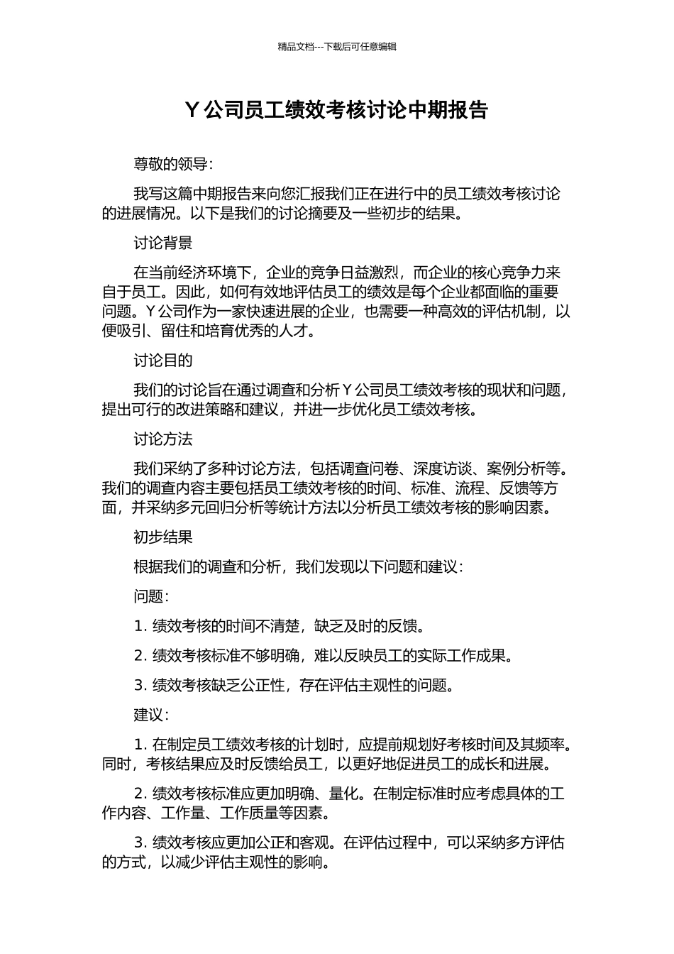 Y公司员工绩效考核研究中期报告_第1页