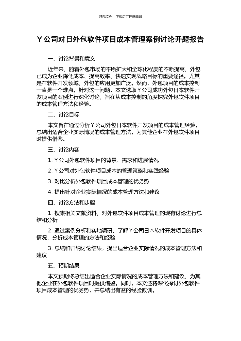 Y公司对日外包软件项目成本管理案例研究开题报告_第1页
