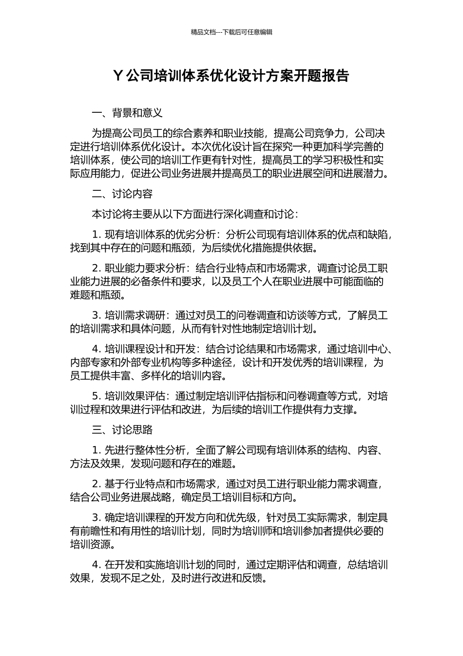 Y公司培训体系优化设计方案开题报告_第1页