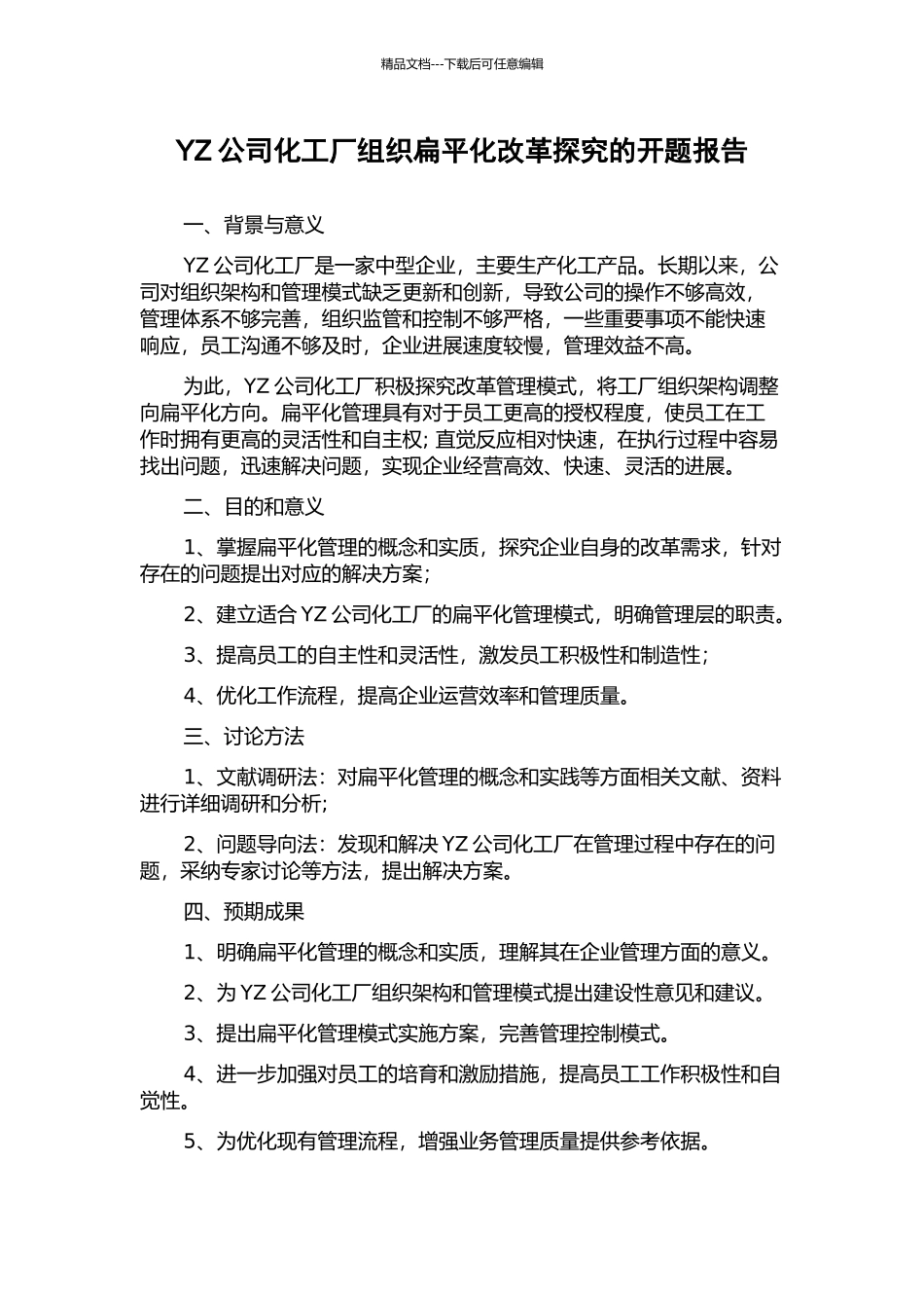 YZ公司化工厂组织扁平化改革探索的开题报告_第1页