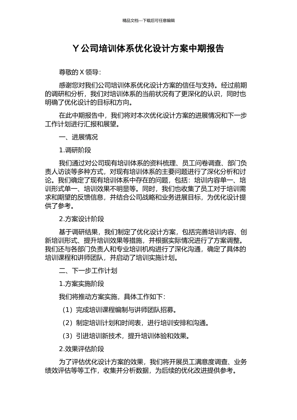 Y公司培训体系优化设计方案中期报告_第1页