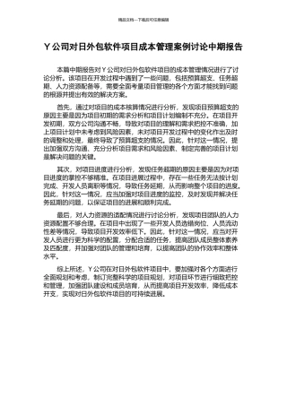 Y公司对日外包软件项目成本管理案例研究中期报告
