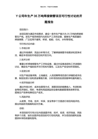 Y公司年生产35万吨焊接钢管项目可行性研究的开题报告