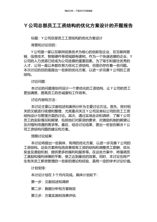 Y公司总部员工工资结构的优化方案设计的开题报告