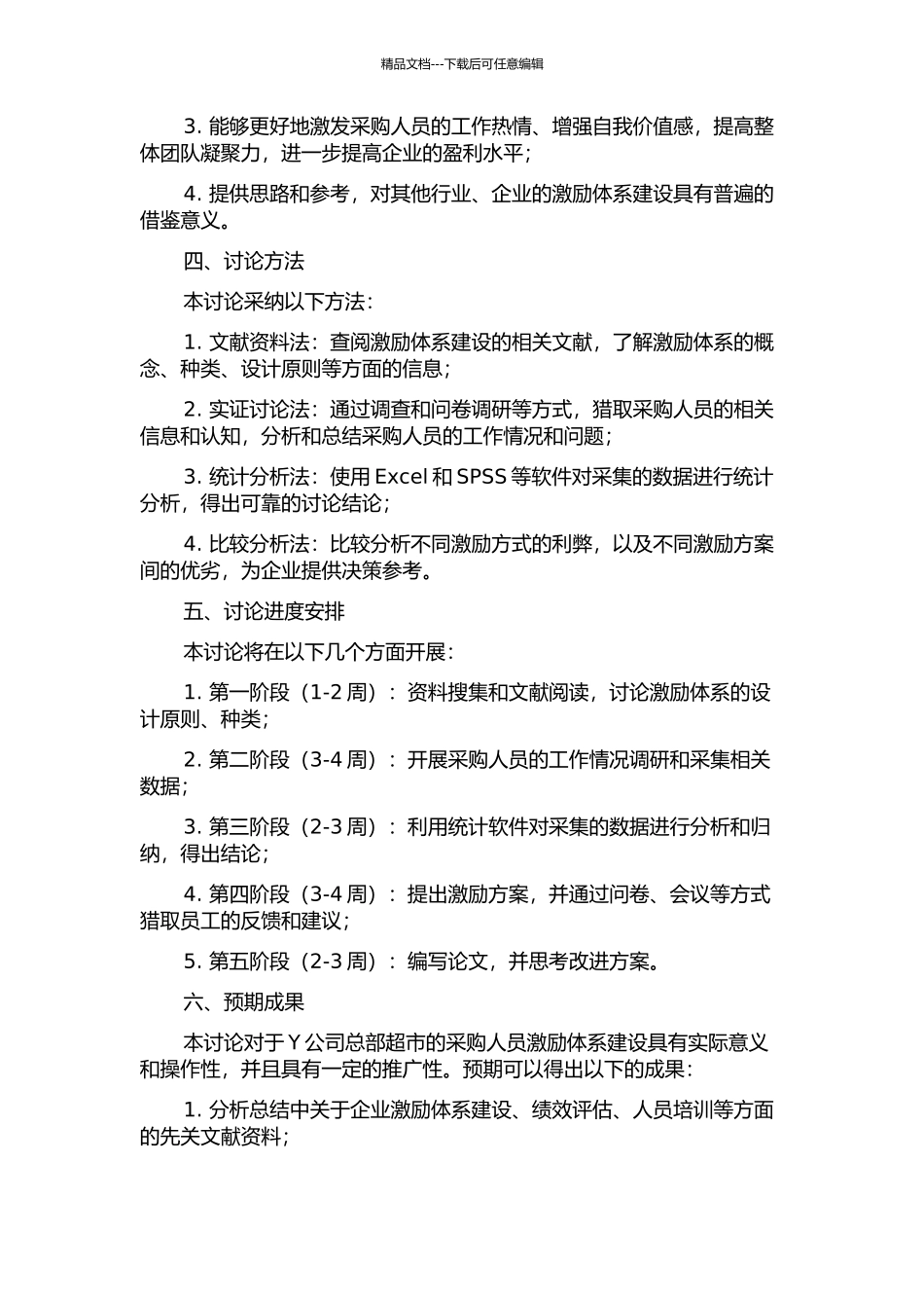 Y公司总部超市采购人员激励体系优化设计的开题报告_第2页