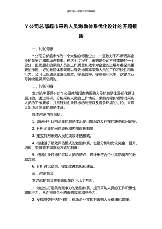 Y公司总部超市采购人员激励体系优化设计的开题报告