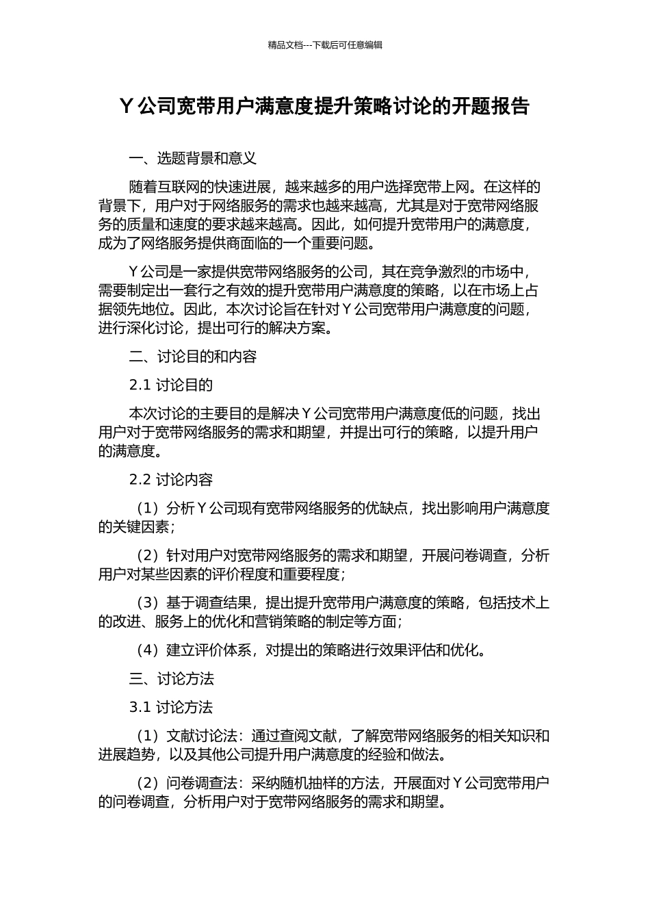 Y公司宽带用户满意度提升策略研究的开题报告_第1页