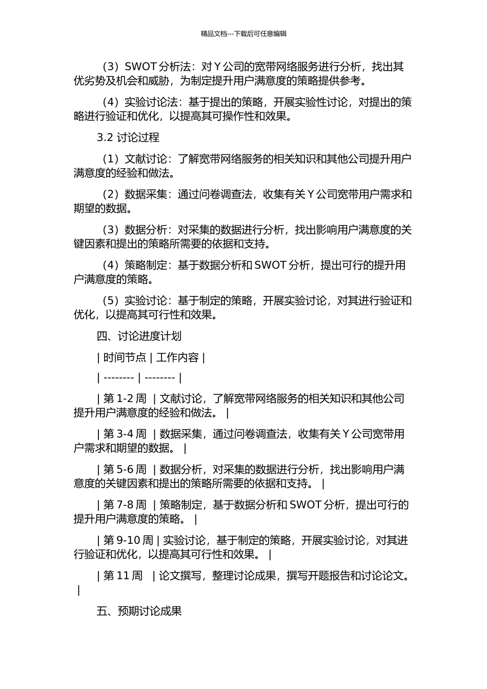 Y公司宽带用户满意度提升策略研究的开题报告_第2页