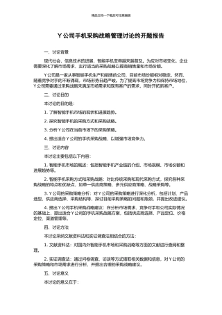 Y公司手机采购战略管理研究的开题报告