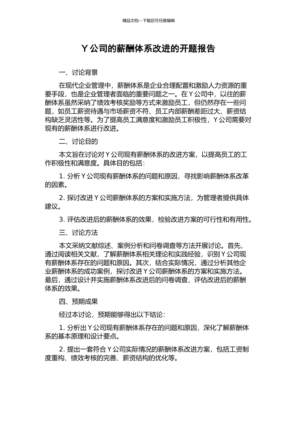 Y公司的薪酬体系改进的开题报告_第1页