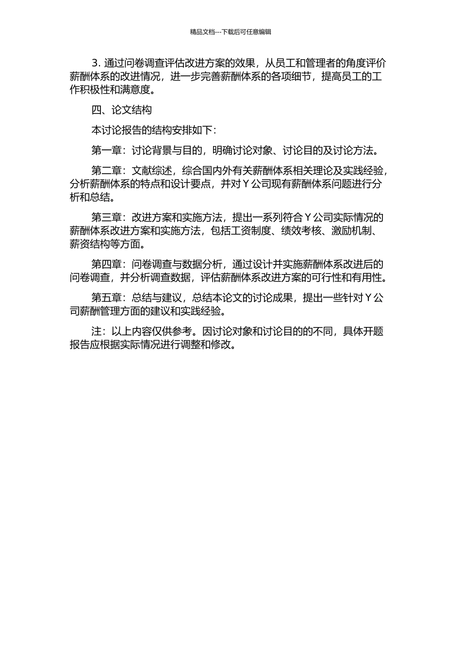 Y公司的薪酬体系改进的开题报告_第2页