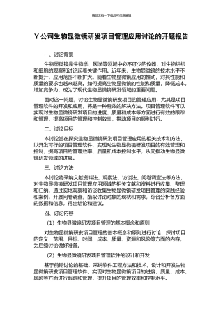 Y公司生物显微镜研发项目管理应用研究的开题报告
