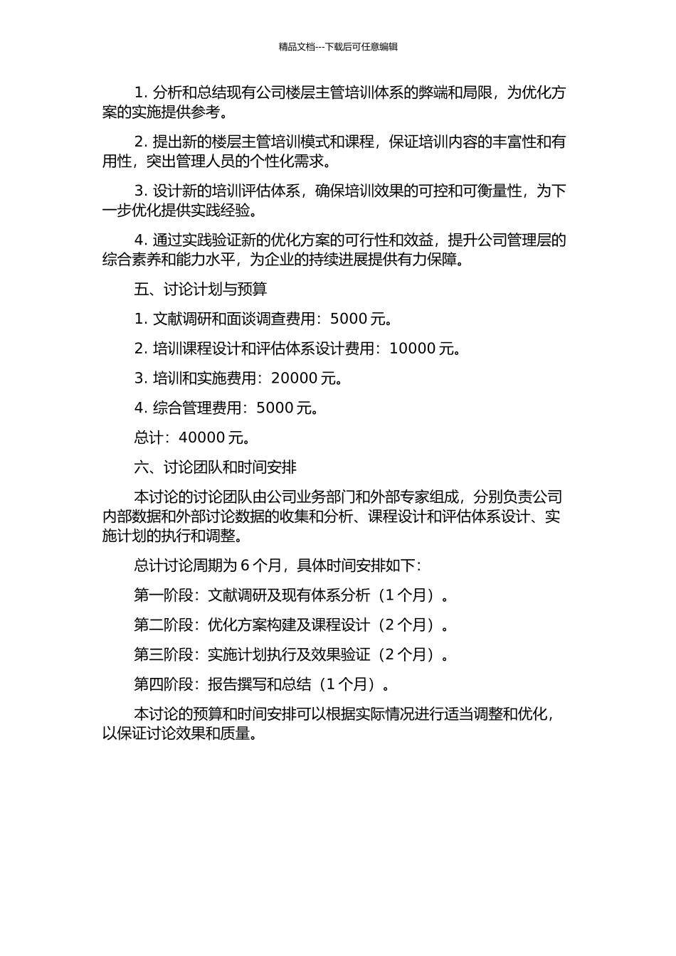 Y公司楼层主管培训体系优化设计的开题报告_第2页