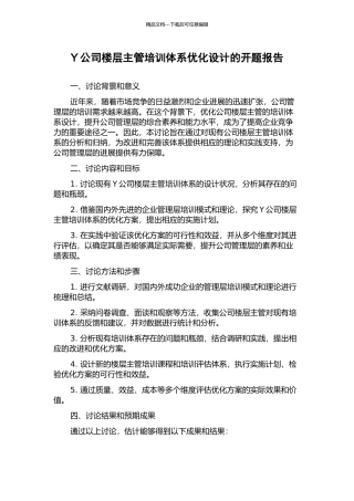 Y公司楼层主管培训体系优化设计的开题报告