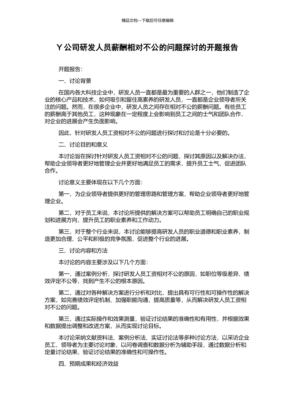 Y公司研发人员薪酬相对不公的问题探讨的开题报告_第1页