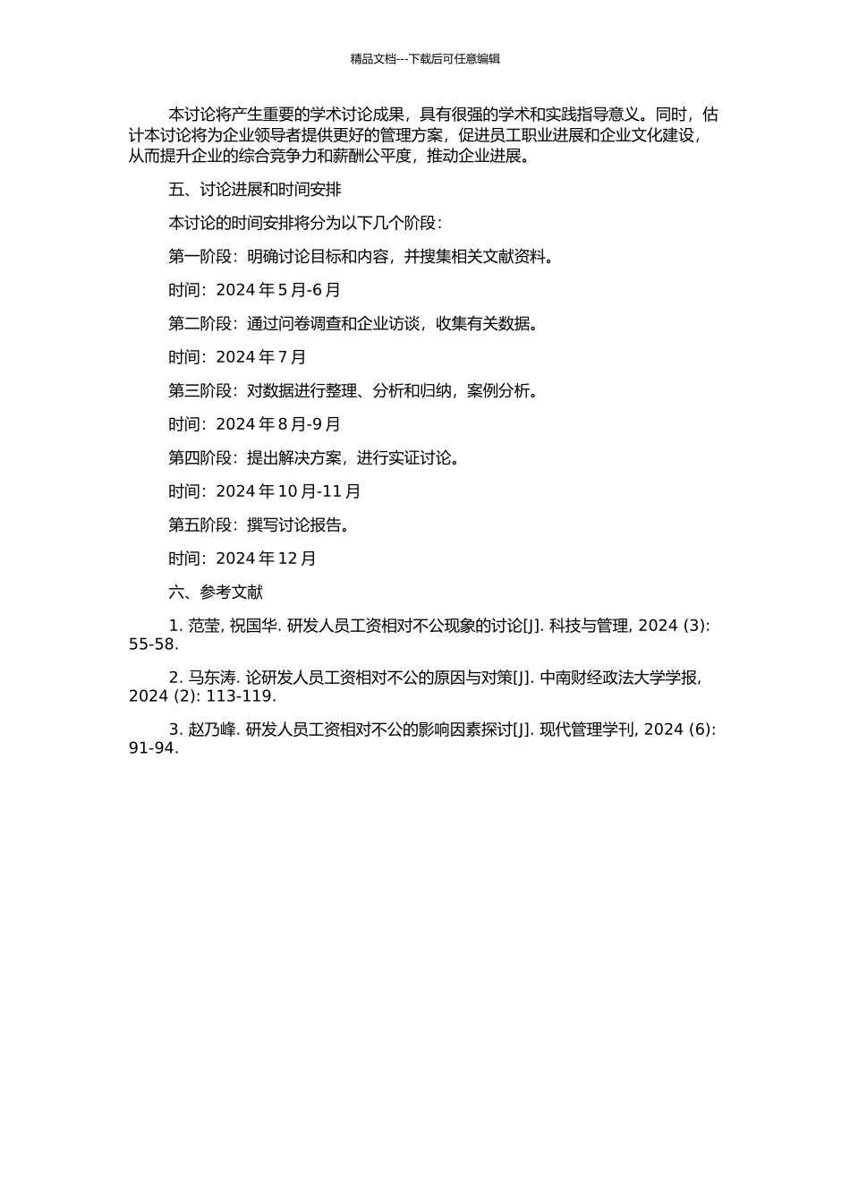 Y公司研发人员薪酬相对不公的问题探讨的开题报告_第2页