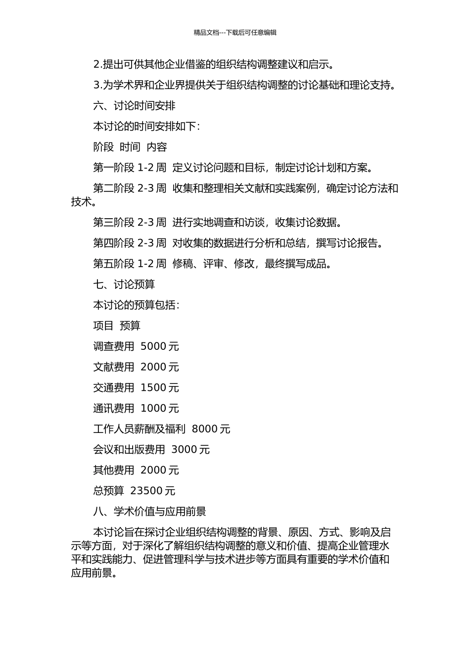 Y公司的组织结构调整研究的开题报告_第2页