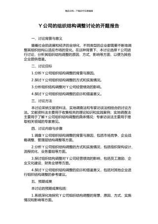 Y公司的组织结构调整研究的开题报告