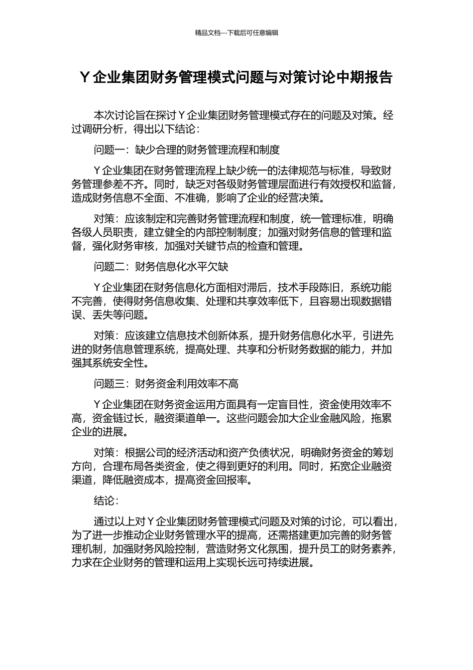 Y企业集团财务管理模式问题与对策研究中期报告_第1页