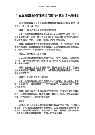 Y企业集团财务管理模式问题与对策研究中期报告
