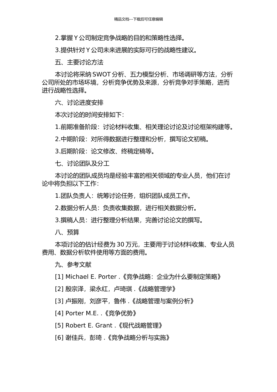 Y公司竞争战略研究的开题报告_第2页