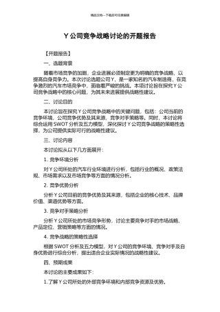 Y公司竞争战略研究的开题报告