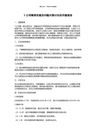 Y公司精简性裁员问题对策研究的开题报告