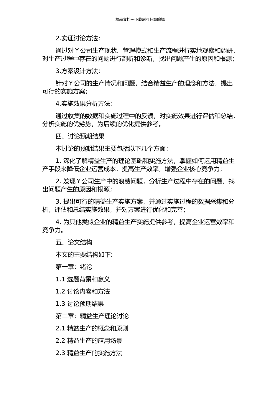 Y公司精益生产实施方案研究的开题报告_第2页