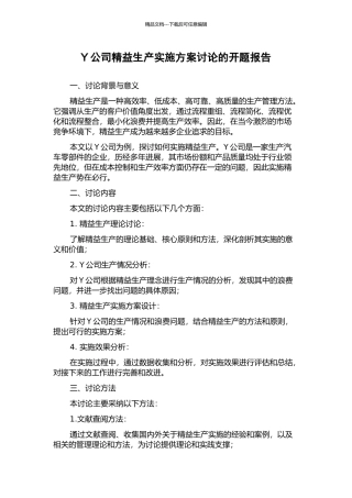 Y公司精益生产实施方案研究的开题报告