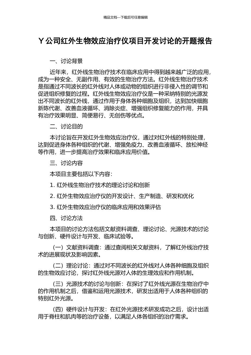 Y公司红外生物效应治疗仪项目开发研究的开题报告_第1页