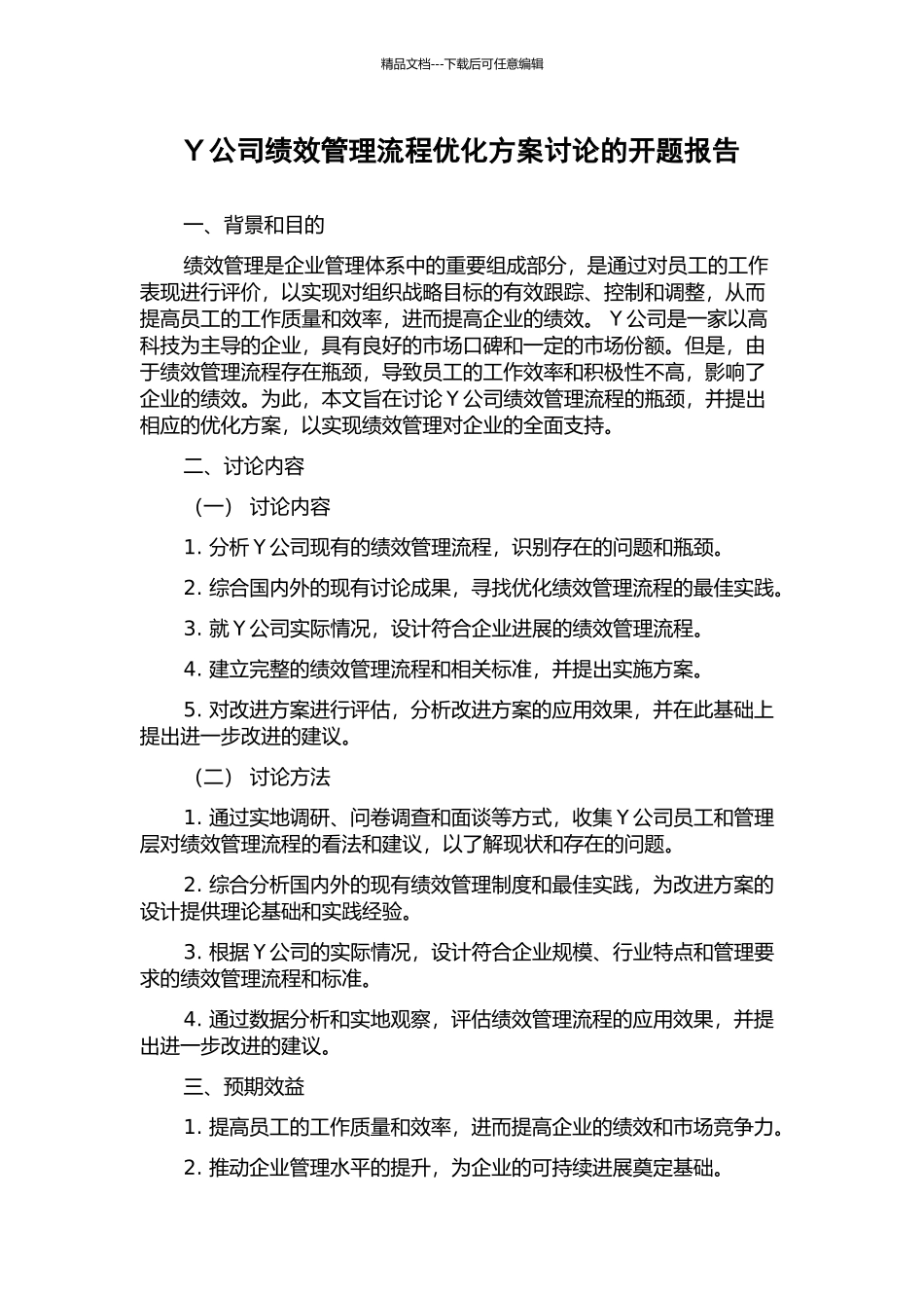 Y公司绩效管理流程优化方案研究的开题报告_第1页
