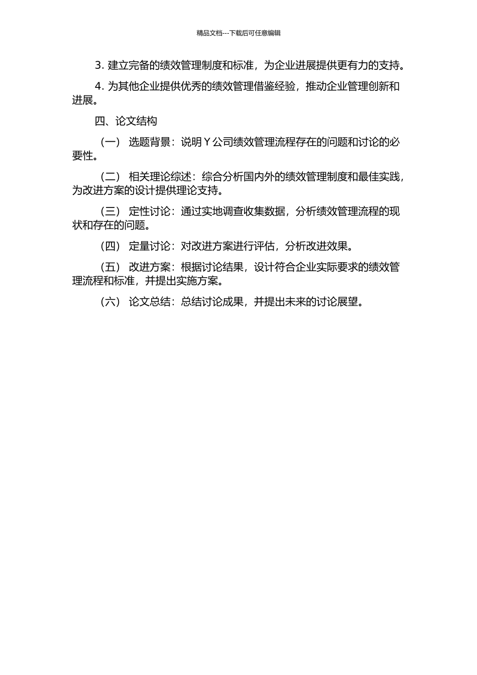 Y公司绩效管理流程优化方案研究的开题报告_第2页