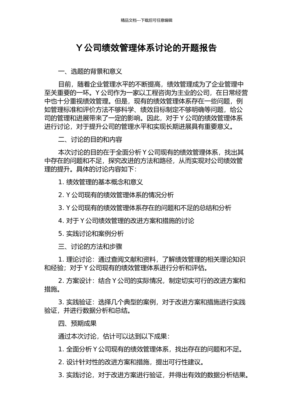 Y公司绩效管理体系研究的开题报告_第1页