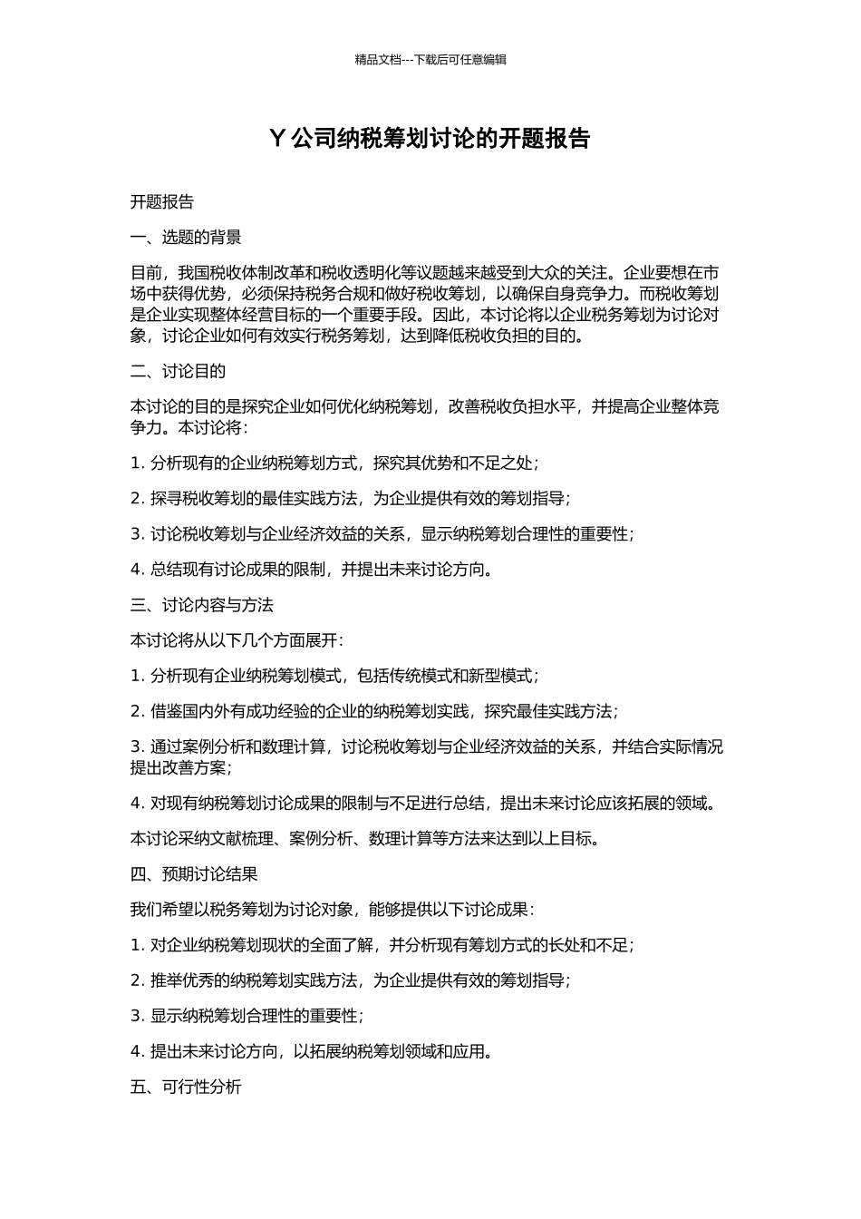 Y公司纳税筹划研究的开题报告_第1页