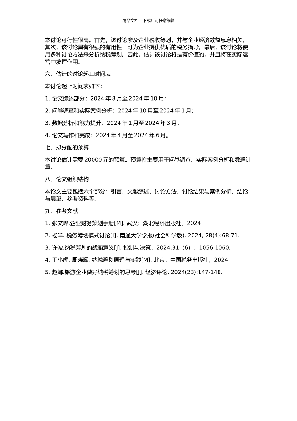Y公司纳税筹划研究的开题报告_第2页
