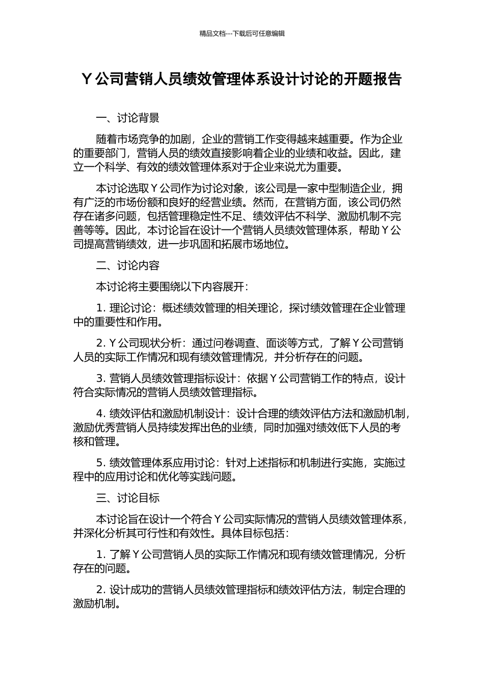 Y公司营销人员绩效管理体系设计研究的开题报告_第1页