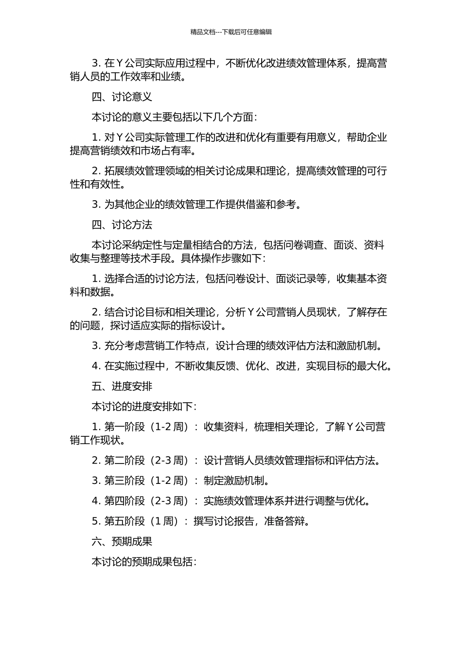 Y公司营销人员绩效管理体系设计研究的开题报告_第2页