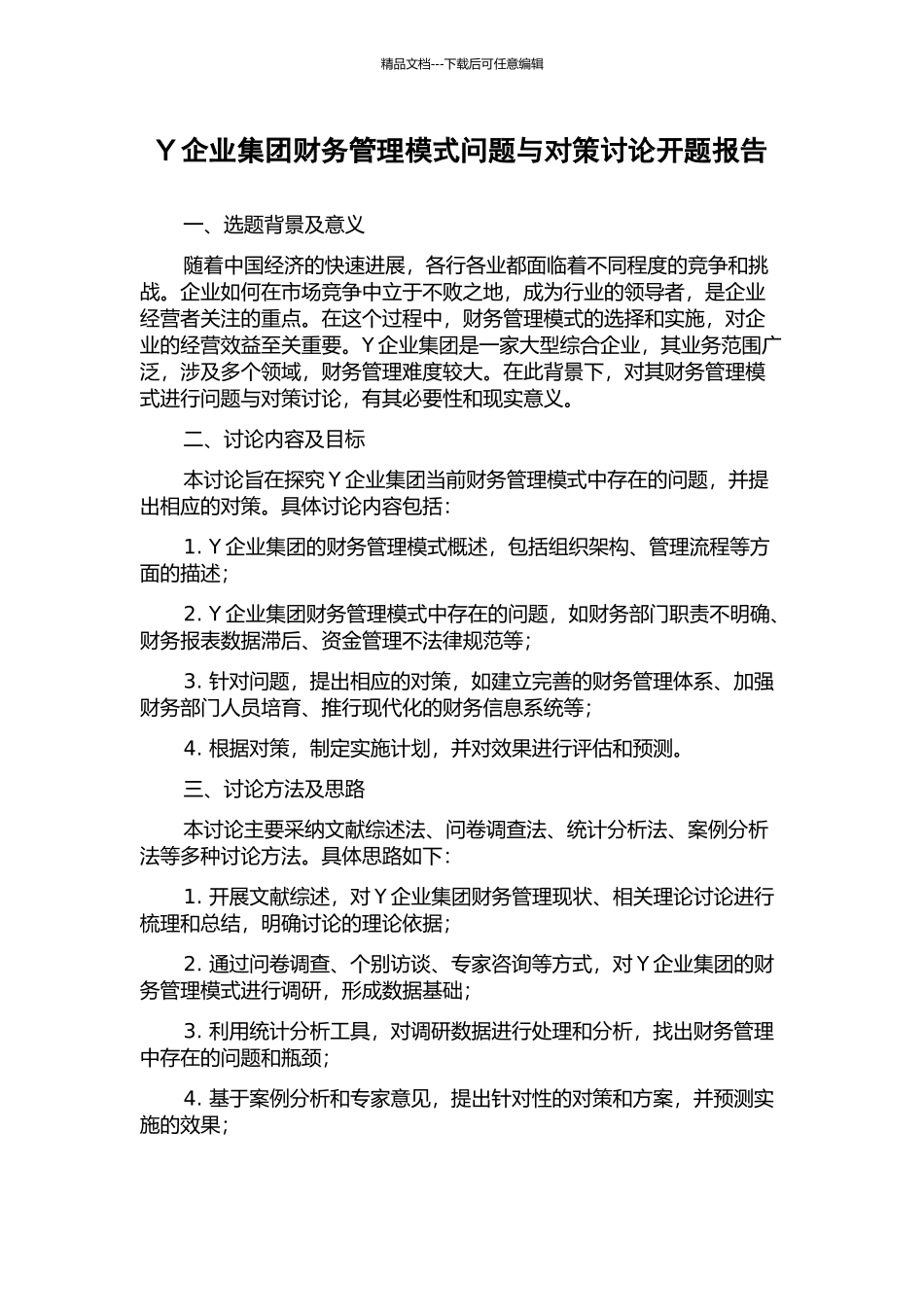Y企业集团财务管理模式问题与对策研究开题报告_第1页