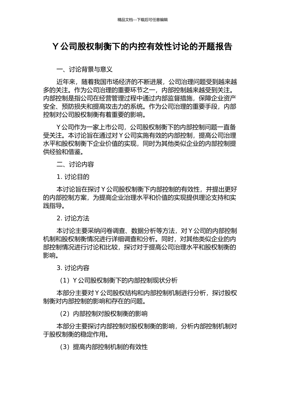 Y公司股权制衡下的内控有效性研究的开题报告_第1页