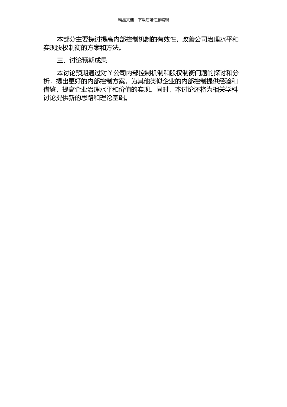 Y公司股权制衡下的内控有效性研究的开题报告_第2页