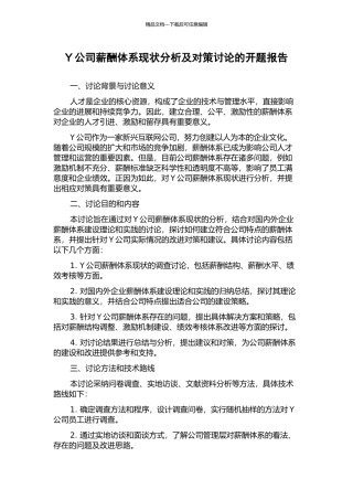Y公司薪酬体系现状分析及对策研究的开题报告
