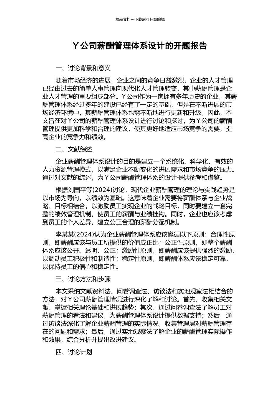 Y公司薪酬管理体系设计的开题报告_第1页