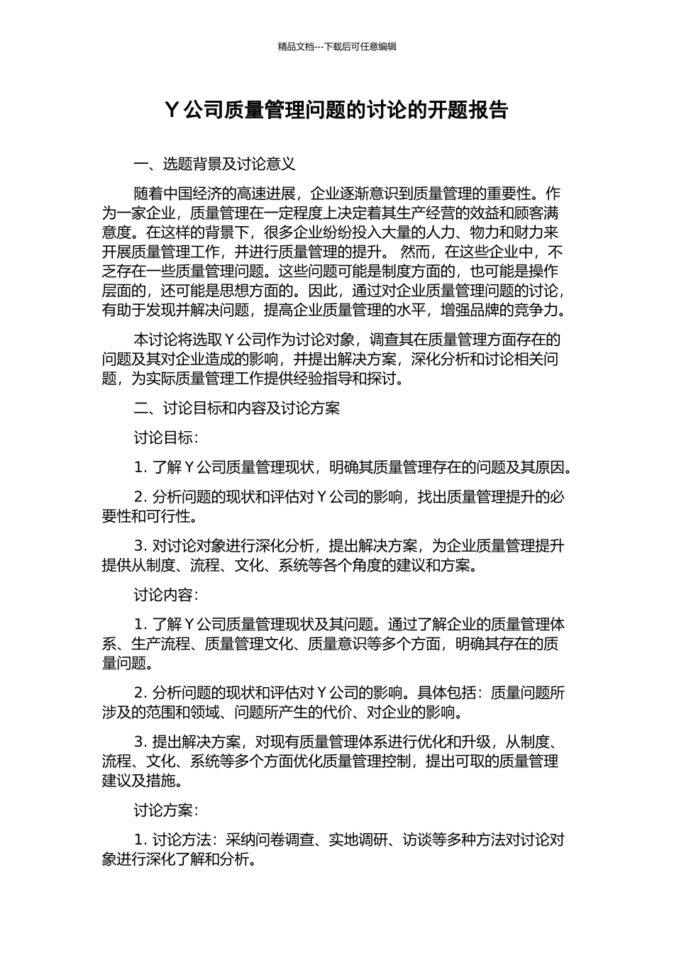 Y公司质量管理问题的研究的开题报告_第1页