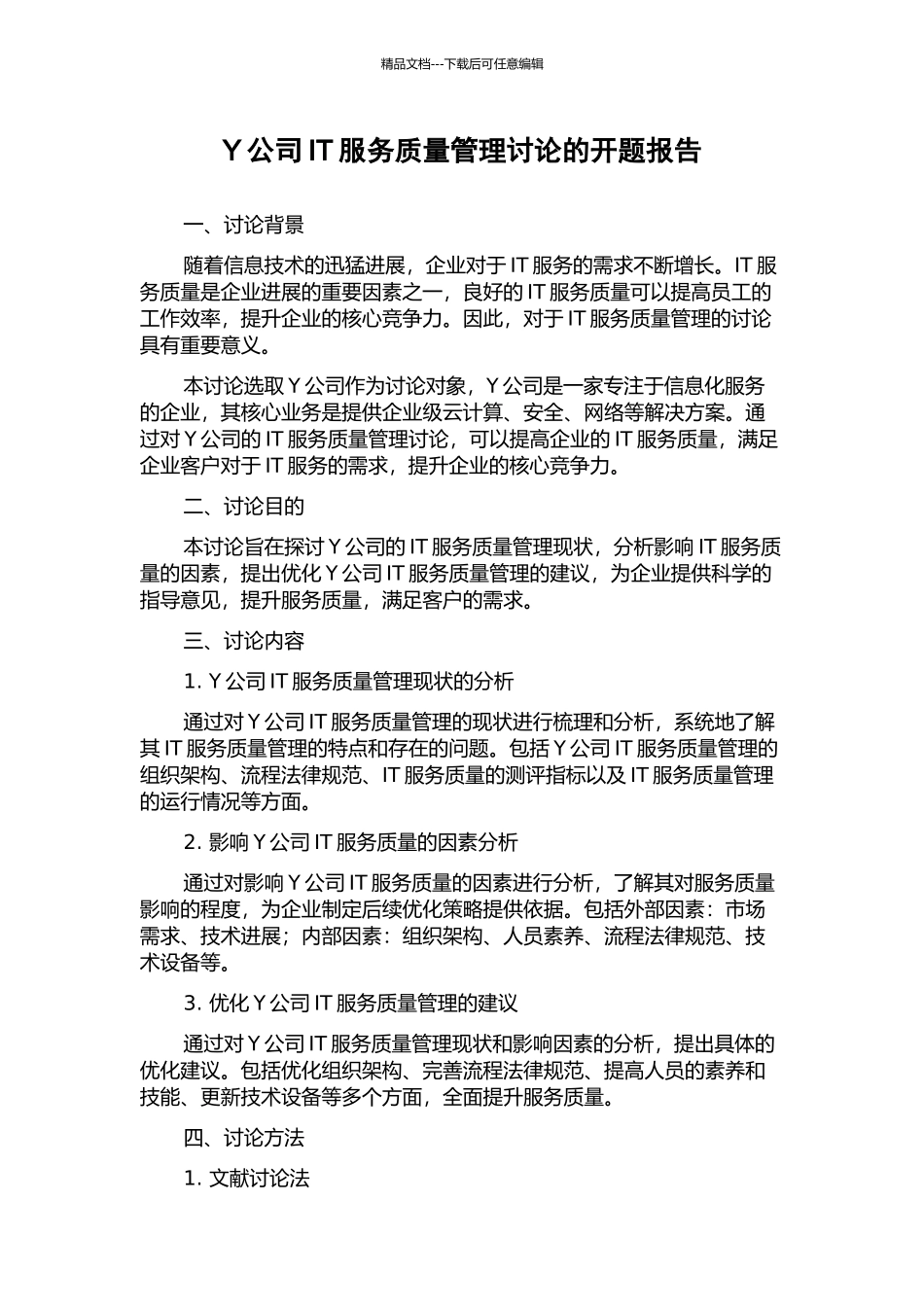 Y公司IT服务质量管理研究的开题报告_第1页